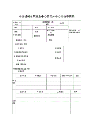 中国铝业公司公开招聘人员登记表 - 国务院国有资产监督.docx