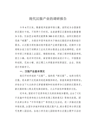 现代汉服产业的调研报告.docx