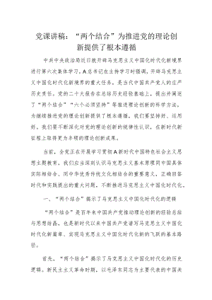 党课讲稿：“两个结合”为推进党的理论创新提供了根本遵循.docx