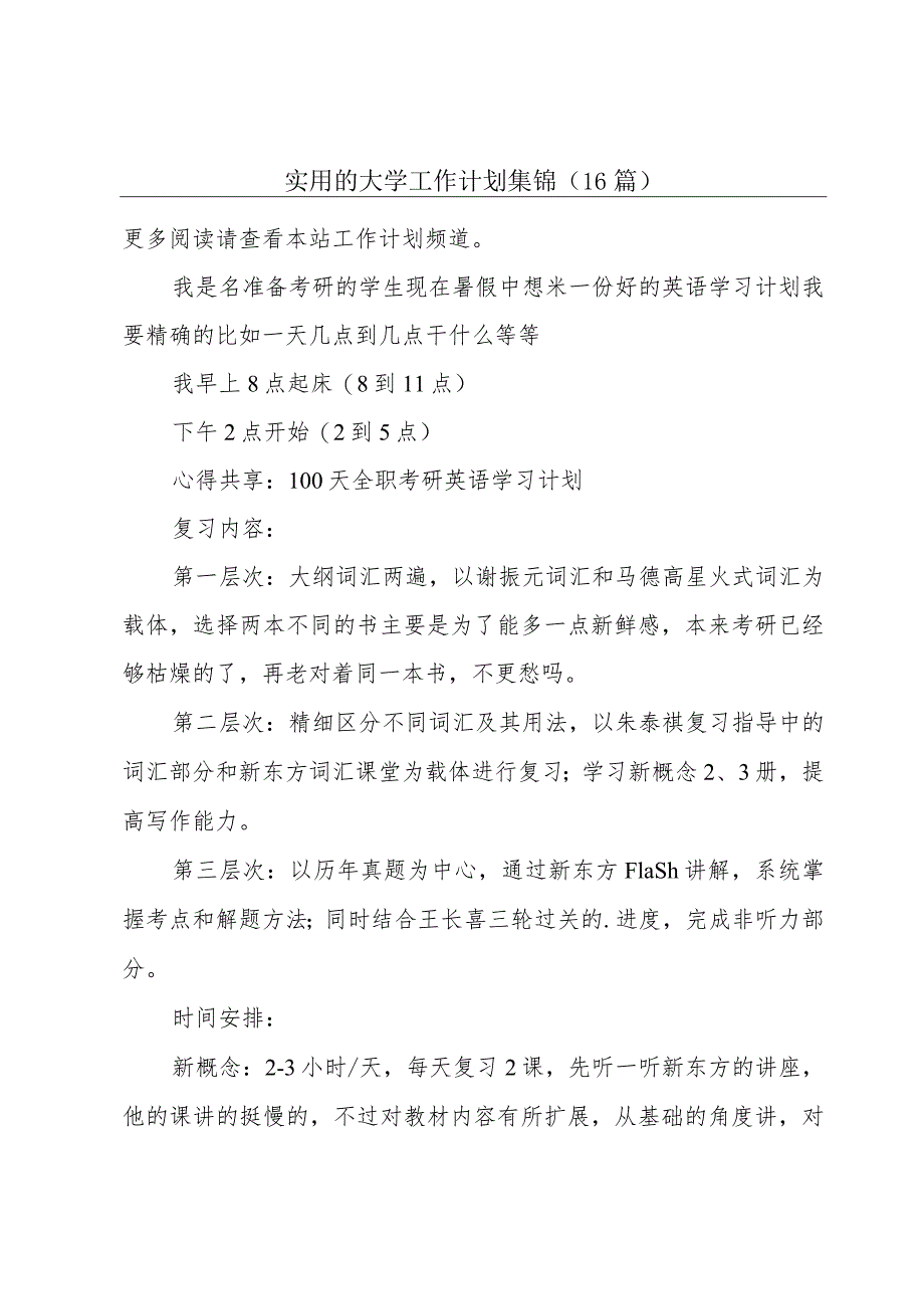 实用的大学工作计划集锦(16篇).docx_第1页