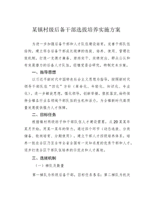 某镇村级后备干部选拔培养实施方案.docx