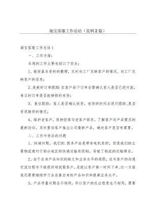 淘宝客服工作总结(范例2篇).docx
