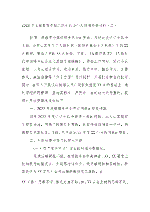 2023年主题教育专题组 织生活会个人对照检查材料（二）.docx