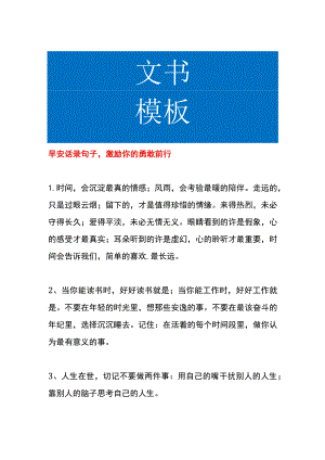 早安话录句子激励你的勇敢前行.docx