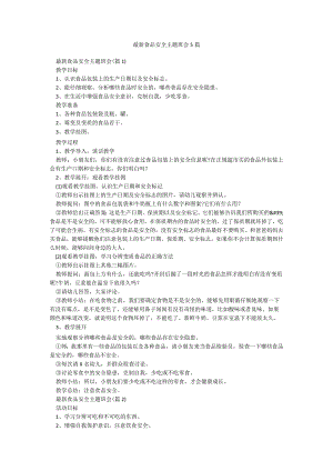最新食品安全主题班会5篇.docx