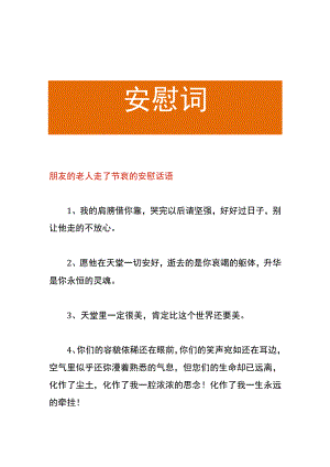 朋友的老人走了节哀的安慰话语.docx