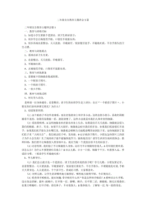 二年级安全教育主题班会5篇.docx