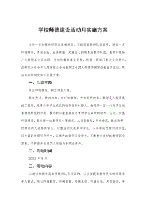 2023年学校“师德建设教育月”活动方案七篇.docx