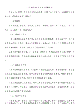 六个方面个人剖析发言材料提纲.docx