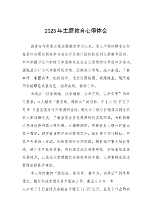 2023年农村商业银行关于主题教育的心得体会(三篇).docx
