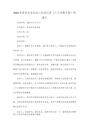 2023年组织生活会谈心谈话记录（六个对照方面）两篇文.docx