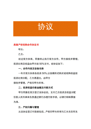房屋产权收购合作协议书.docx