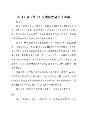 市局领导在参加团员大会上的讲话.docx