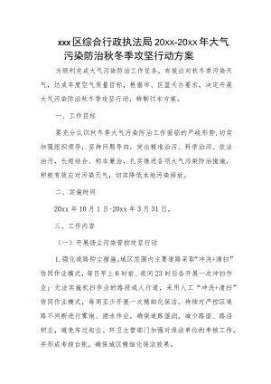 xxx区综合行政执法局20xx-20xx年大气污染防治秋冬季攻坚行动方案.docx