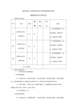 福州机电工程职业技术学校创新创业项目数据服务项目询价表.docx