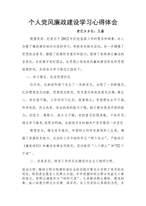 个人党风廉政建设学习心得体会.docx