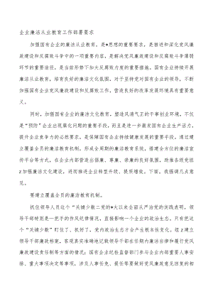 企业廉洁从业教育工作部署要求.docx