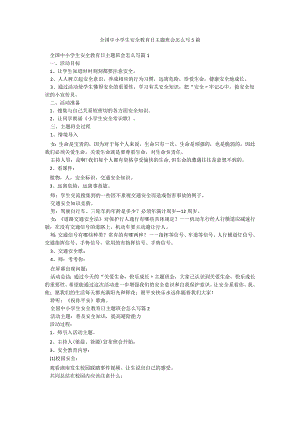 全国中小学生安全教育日主题班会怎么写5篇.docx