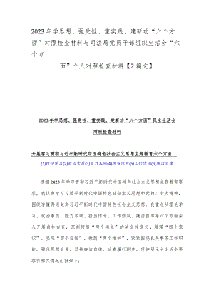 2023年学思想、强党性、重实践、建新功“六个方面”对照检查材料与司法局党员干部组织生活会“六个方面”个人对照检查材料【2篇文】.docx
