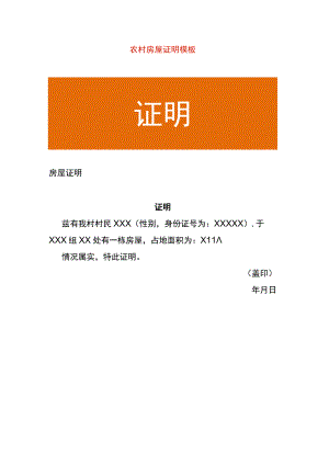 农村房屋证明模板.docx