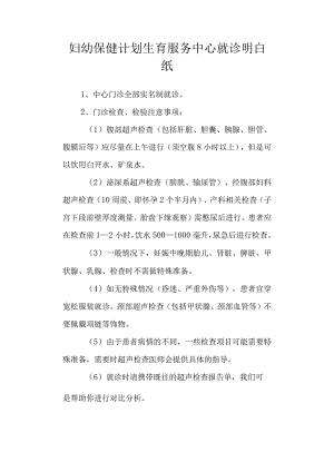 妇幼保健计划生育服务中心就诊明白纸.docx