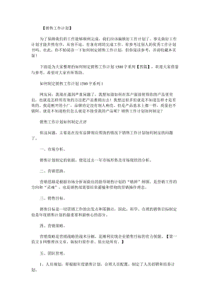 如何制定销售工作计划1500字系列.docx