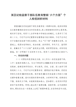 某区纪检监察干部队伍教育整顿“六个方面”个人检视剖析材料.docx