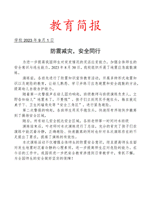 开展防震安全演练简报.docx