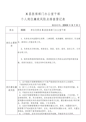 某县医保部门办公室干部个人岗位廉政风险点排查登记表.docx