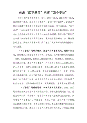 传承“四下基层”把握“四个坚持”.docx