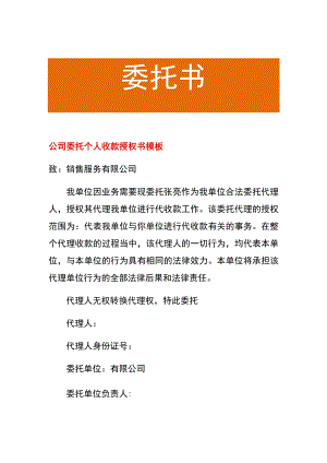 公司委托个人收款授权书模板.docx
