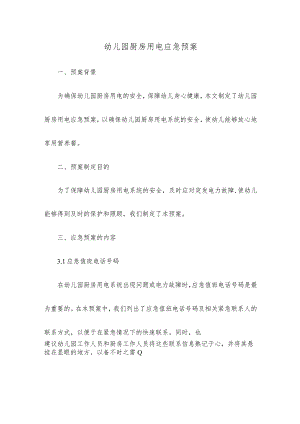 幼儿园厨房用电应急预案.docx