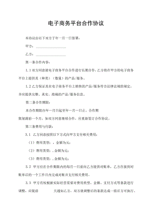 电子商务平台合作合同协议书.docx