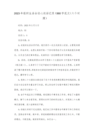 2023年组织生活会谈心谈话记录1360字范文（六个对照）.docx