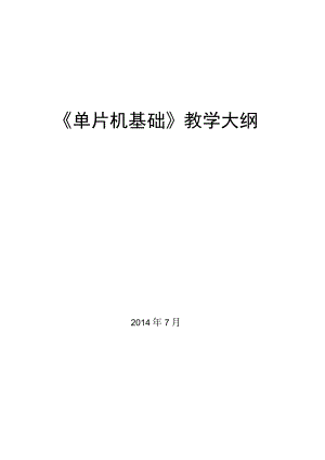 《单片机基础教学大纲.docx