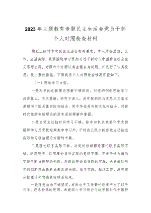 2023年主题教育专题民主生活会党员干部 个人对照检查材料.docx