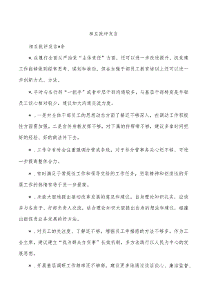 相互批评发言.docx
