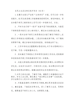 (42条)在民主生活会相互批评发言.docx