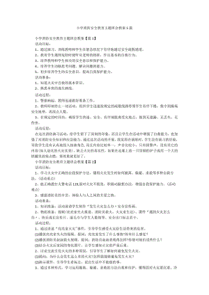 小学消防安全教育主题班会教案5篇.docx