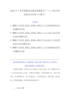 2023年“学思想强党性重实践建新功”六个方面对照检查发言材料（3篇文）.docx