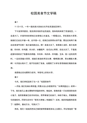 校园美食节文学稿.docx