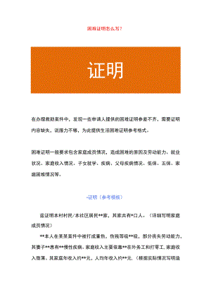 困难证明怎么写.docx