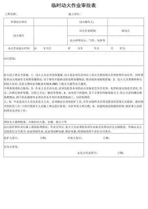 动火证申请表格.docx