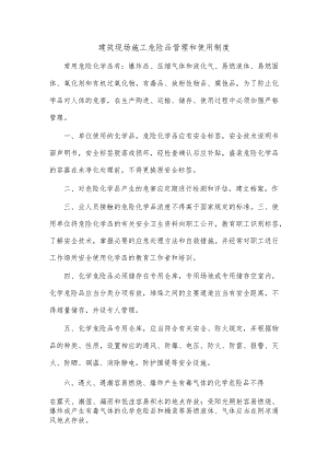 建筑现场施工危险品管理和使用制度.docx