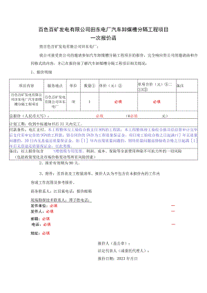 百色百矿发电有限公司田东电厂汽车卸煤槽分隔工程项目.docx