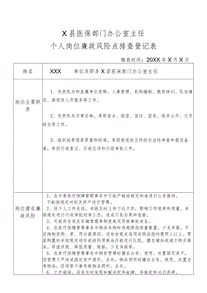 某县医保部门办公室主任个人岗位廉政风险点排查登记表.docx