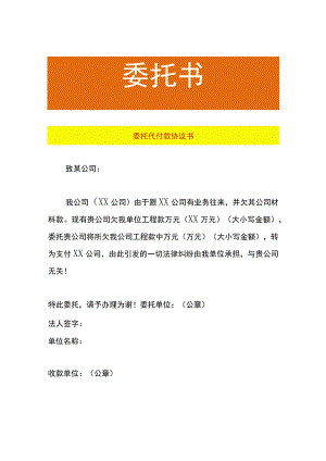 委托代付款协议书.docx