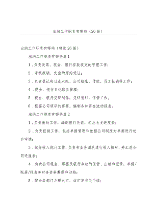 出纳工作职责有哪些（26篇）.docx