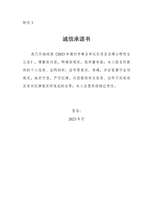 报考德州市市直事业单位引进青年优秀人才诚信承诺书.docx