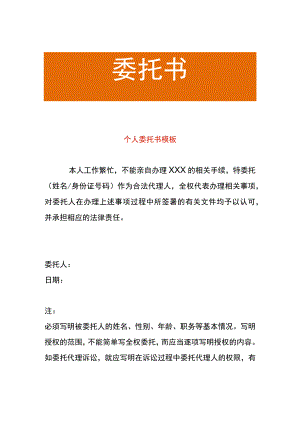 个人委托书模板.docx